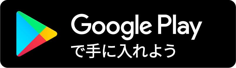 Google アプリストアでダウンロード